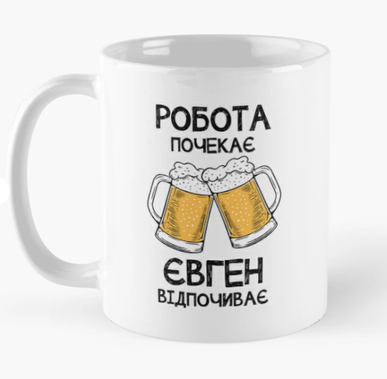 Чашка керамическая с принтом "Євген відпочиває робота почекає" 330 мл Белый (ИМ346Ч)