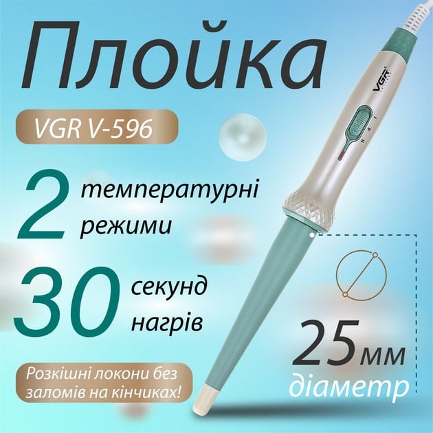 Плойка конусна VGR V-596 для завивки стайлер з керамічним покриттям 32 Вт (tf5534) - фото 13