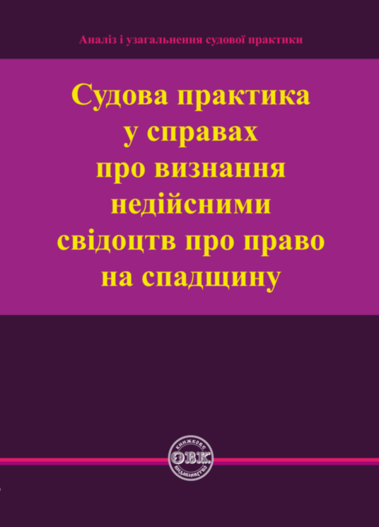 Юридична література "Судова практика у справах про визнання недійсними свідоцтв про право на спадщину" (978-617-7159-98-7)