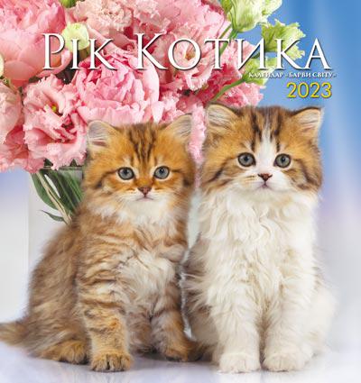 Календарь настенный перекидной Краски мира Год котика 2023 Календарь настенный перекидной Краски мира Год котика 2023