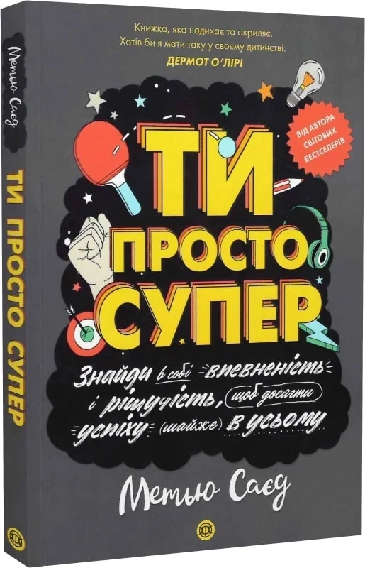 Книга "Ты просто супер. Найди в себе уверенность и решительность, чтобы добиться успеха почти во всем" (2438645349)