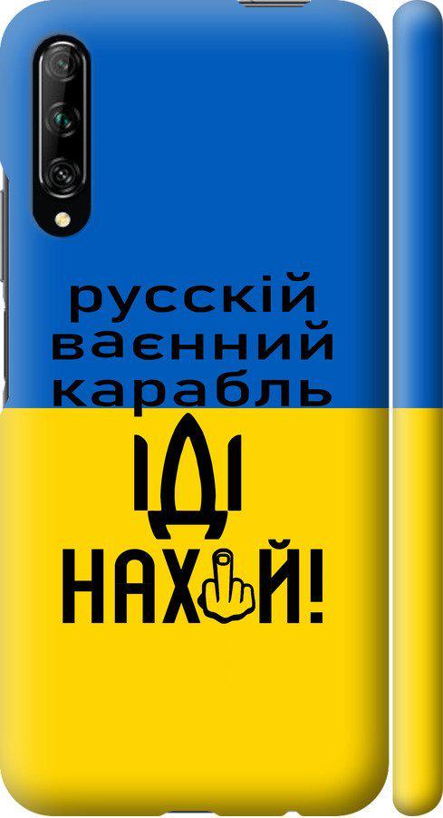 Чехол на Huawei P Smart Pro Русский военный корабль иди на (5216m-1906-42517)