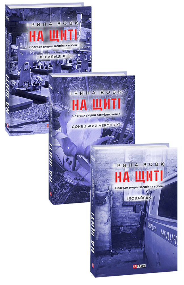 Книга Ірина Вовк "На щиті. Спогади родин загиблих воїнів. В 3-х томах" 9789660382152