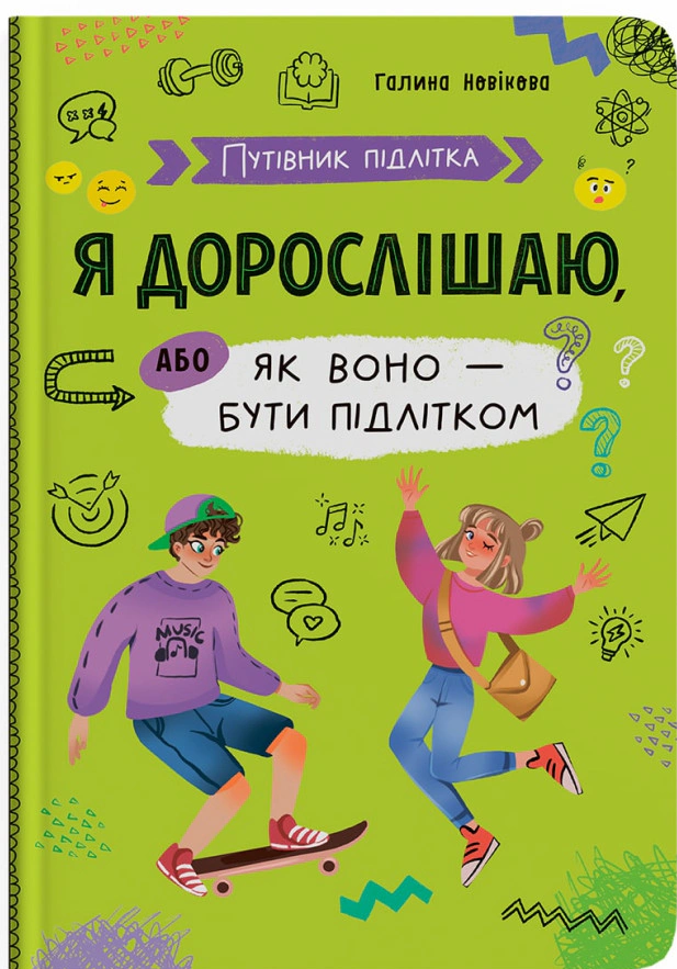 Книга Галина Новікова "Путівник підлітка. Я дорослішаю, або як воно бути підлітком" 9786175475294