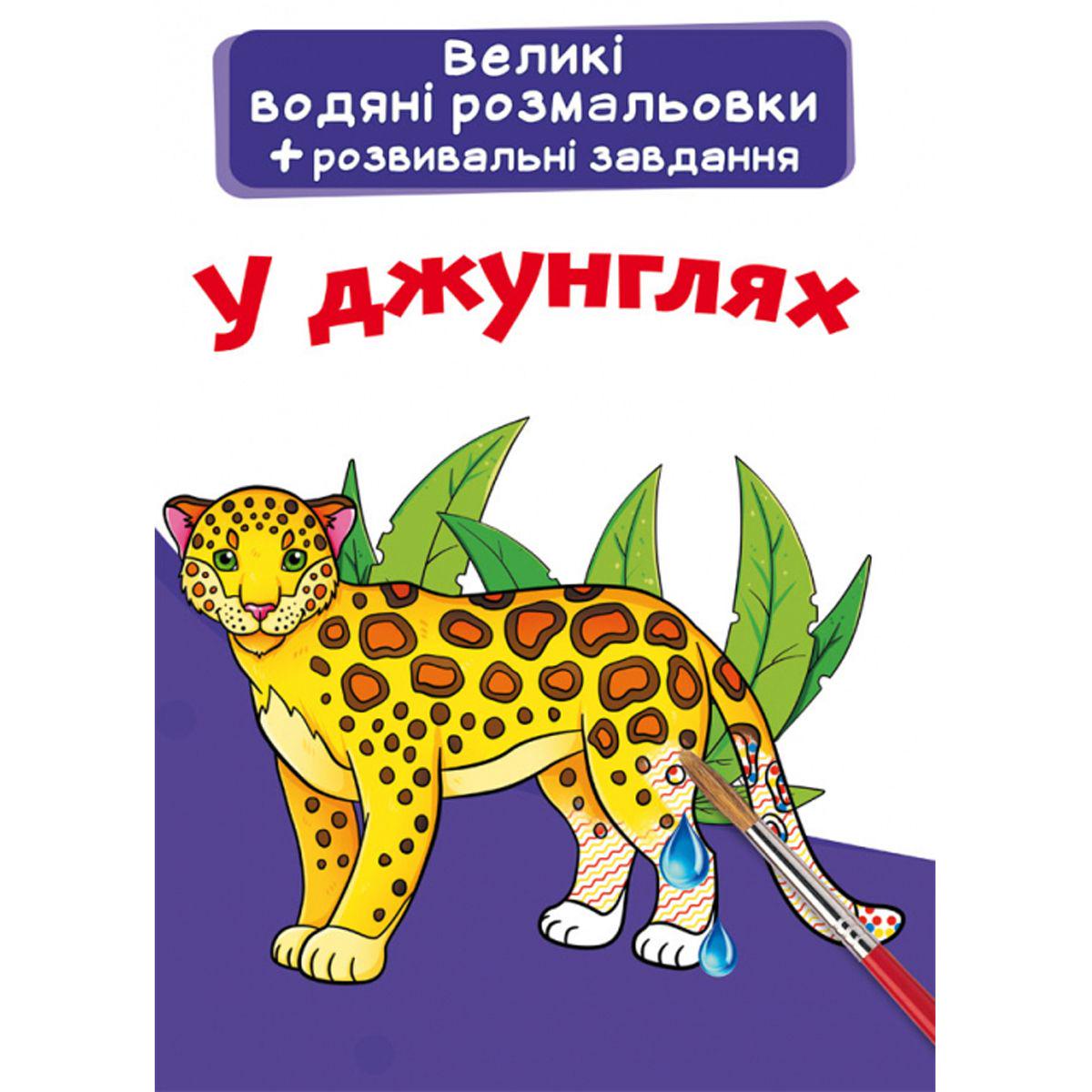 Раскраска водой "У джунглях" (157464)