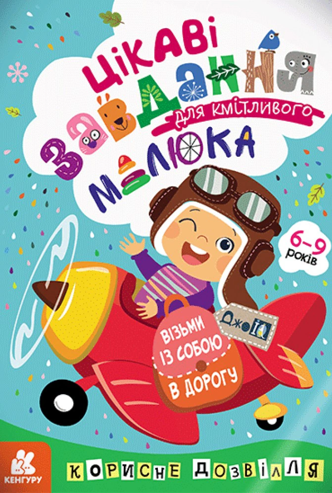 Книга "ДжоIQ. Цікаві завдання для кмітливого малюка" 9789667490553 Книга "ДжоIQ. Цікаві завдання для кмітливого малюка" 9789667490553