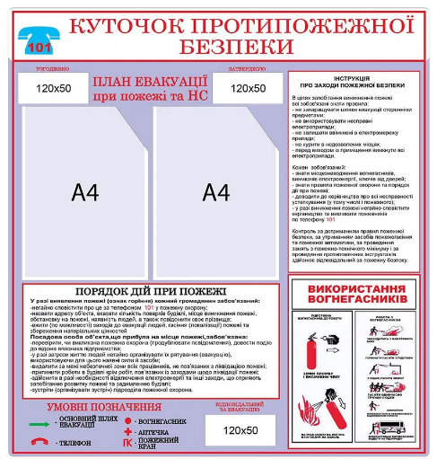 Стенд з пожежної безпеки для підприємства Бузковий (Д-3476)