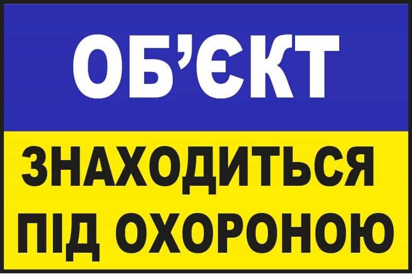 Наліпка "Об'єкт під охороною" Синьо-жовтий (10185)
