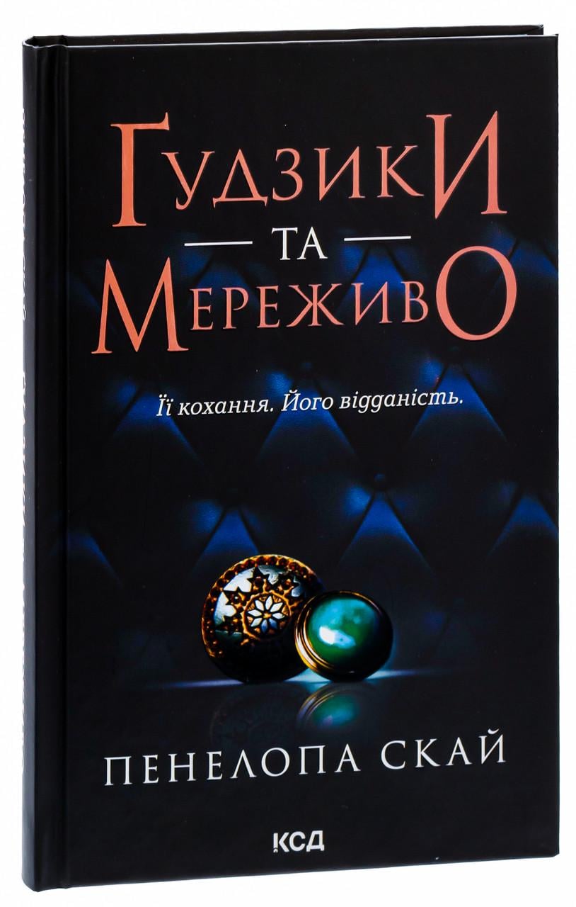 Книга "Гудзики та мереживо. Книга 1" Пенелопа Скай серія Гудзики українською мовою Книга "Гудзики та мереживо. Книга 1" Пенелопа Скай серія Гудзики українською мовою