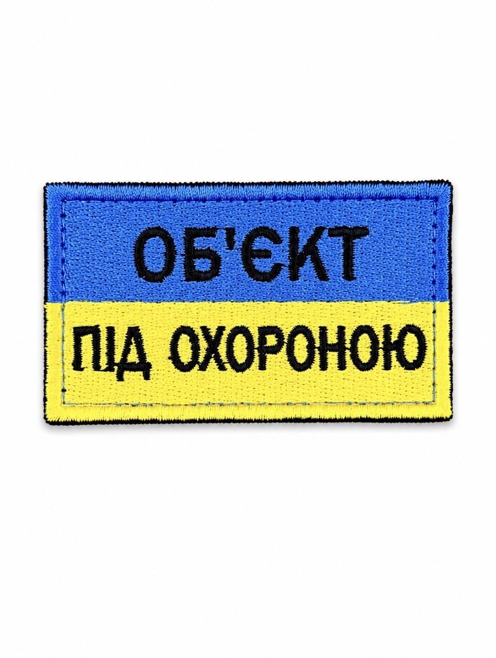 Шеврон "Об‘єкт під охороною" на липучці Синьо-жовтий (3065744440)