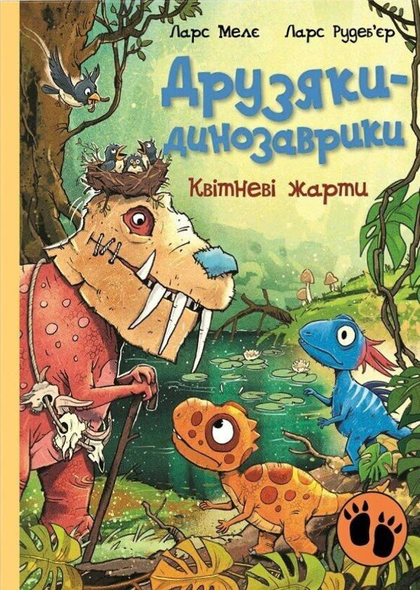Книга Ларс Меле "Апрельские шутки. Друзья-динозаврики" 9786178773403