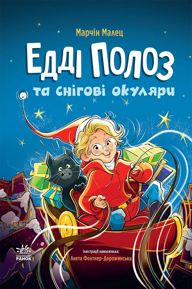 Книга Марчин Малец "Эдди Полоз и снежные очки" 9786170990426