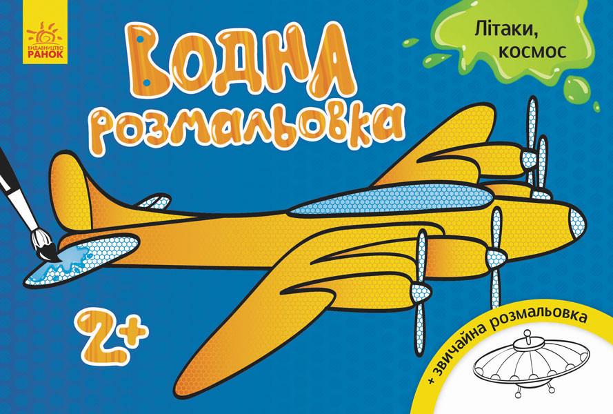 Розмальовка водна 734014 Літаки космос 8 сторінок (2990361732) Розмальовка водна 734014 Літаки космос 8 сторінок (2990361732)
