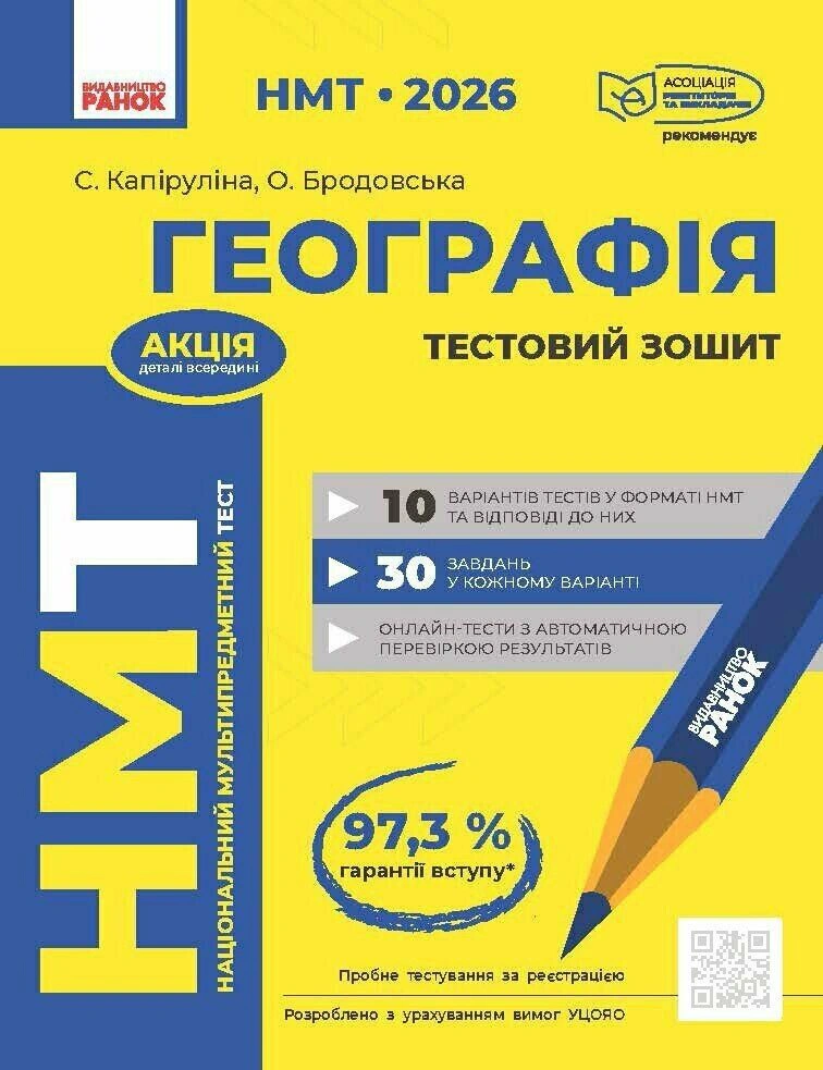 Книга Светлана Капирулина "НМТ 2026. География. Тестовая тетрадь" 9786170999627