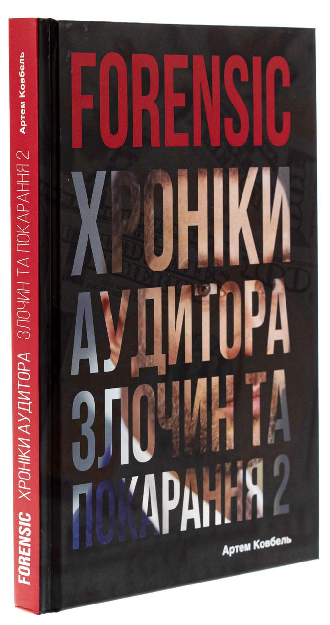 Книга Артем Ковбель "Forensic IV. Хроники аудитора. Преступление и наказание" том 2 Книга Артем Ковбель "Forensic IV. Хроники аудитора. Преступление и наказание" том 2