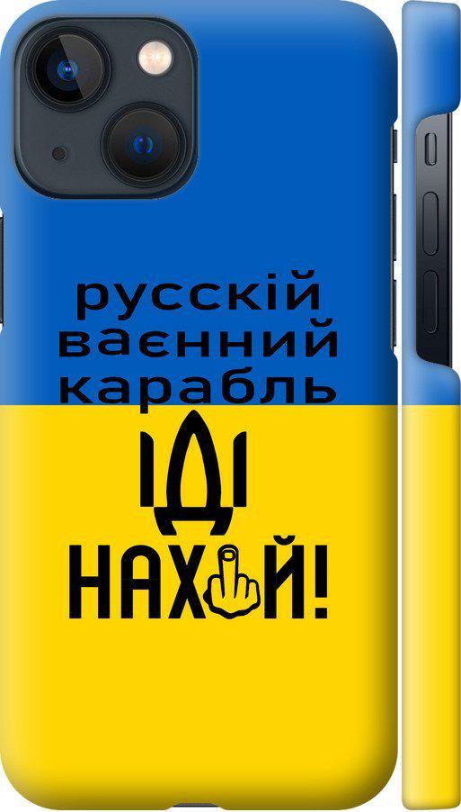Чехол на iPhone 13 Mini Русский военный корабль иди на (5216m-2373-42517) Чехол на iPhone 13 Mini Русский военный корабль иди на (5216m-2373-42517)