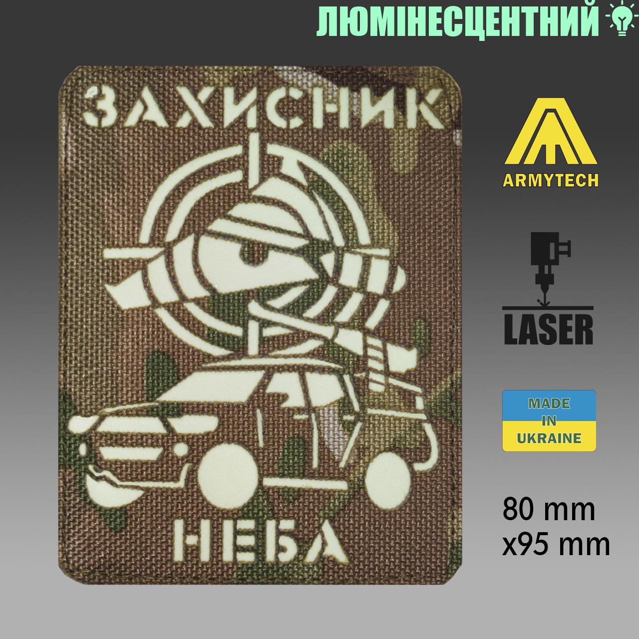 Шеврон на липучці Laser Cut ARMYTECH ППО МВГ Захисник неба 80х90 мм Мультикам - фото 2