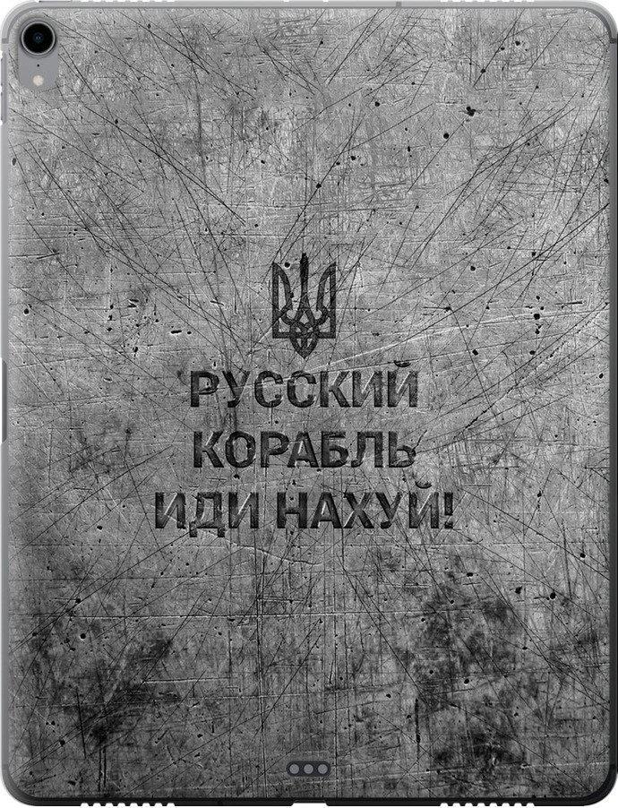 Чехол на iPad Pro 12.9 (2018) Русский военный корабль иди на v4 (5223u-1625-42517)