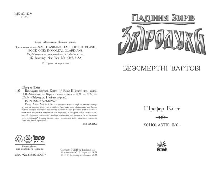 Книга "Звіродухи. Падіння звірів. Безсмертні вартові" Книга 1 Еліот Шрефер (9786170982957) - фото 2