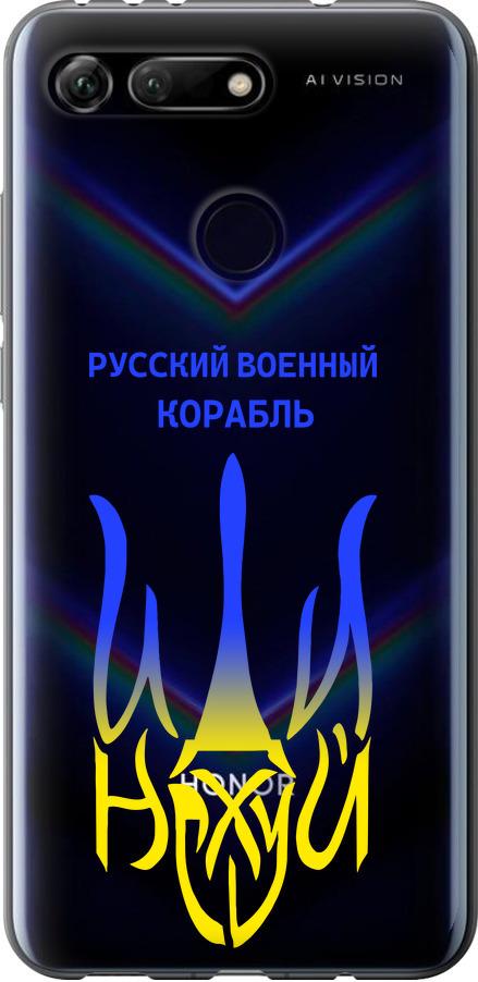 Чохол на Huawei Honor View 20 Російський військовий корабель іди на v7 (5261u-1645-42517)