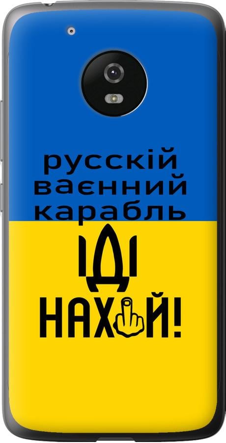 Чехол на Motorola Moto G5 Русский военный корабль иди на (5216u-832-42517)