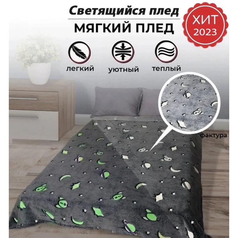 Плед светящийся в темноте Blanket kids Magic Star 150х100 см Серый - фото 28 Плед светящийся в темноте Blanket kids Magic Star 150х100 см Серый - фото 28