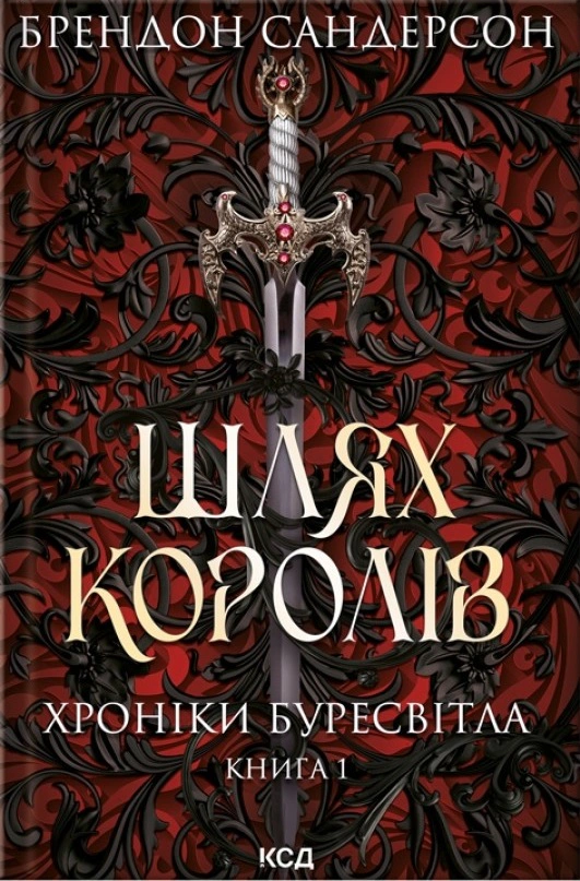 Книга Брендон Сандерсон "Шлях королів. Хроніки Буресвітла. Книга 1" 9786171299412 Книга Брендон Сандерсон "Шлях королів. Хроніки Буресвітла. Книга 1" 9786171299412