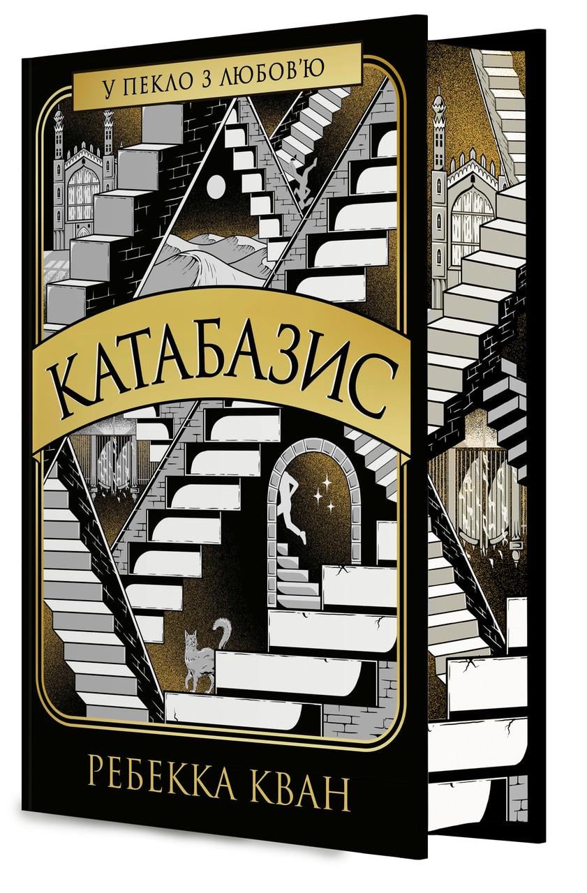 Художня література Катабазис іРебекка Кван з кольоровим зрізом (38383443)