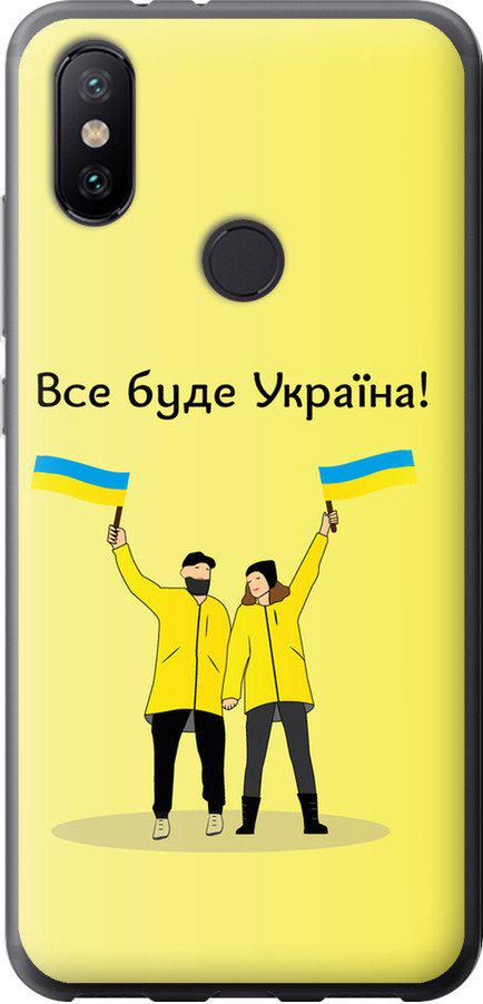 Чехол на Xiaomi Mi A2 Все будет Украина (5235t-1481-42517)