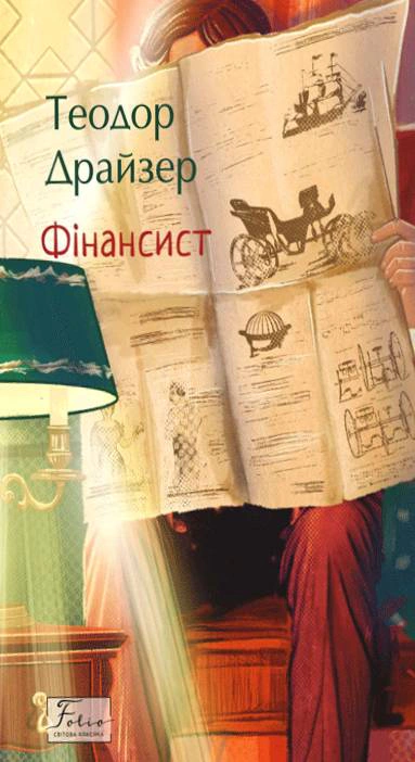 Книга Теодор Драйзер «Фінансист» 9786178508678 Книга Теодор Драйзер «Фінансист» 9786178508678