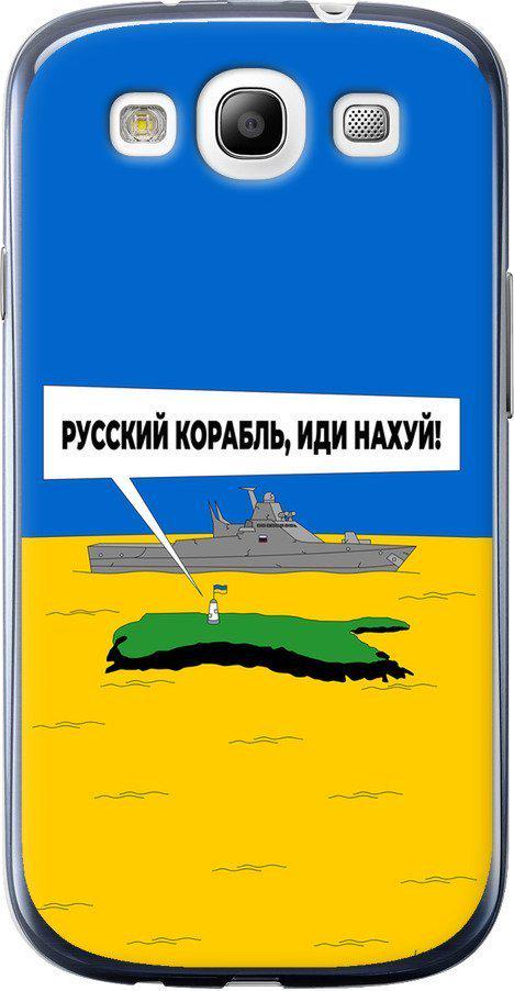 Чехол на Samsung Galaxy S3 i9300 Русский военный корабль иди на v5 (5237u-11-42517) Чехол на Samsung Galaxy S3 i9300 Русский военный корабль иди на v5 (5237u-11-42517)