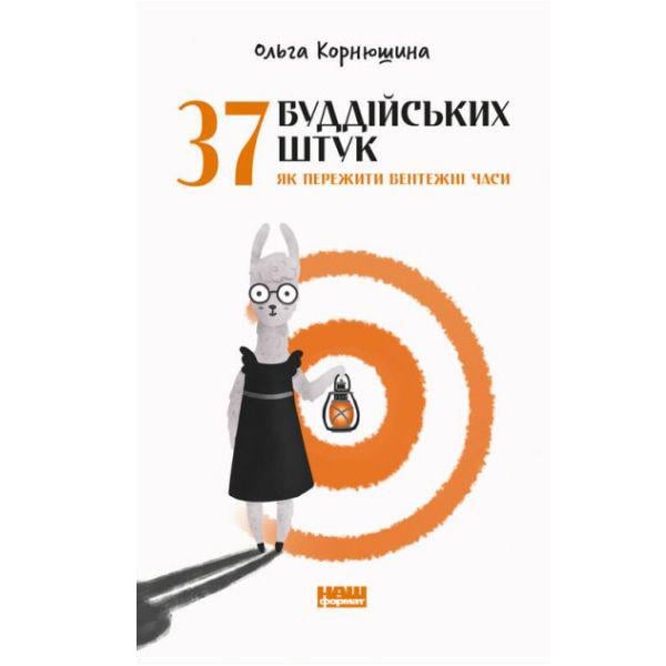 Ольга Корнюшина "37 буддійських штук. Як пережити смутні часи"