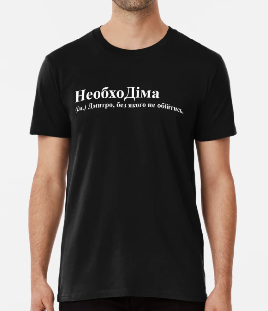 Футболка чоловіча Stedman з принтом "НеобхоДіма" L Чорний (ИМ135-3)
