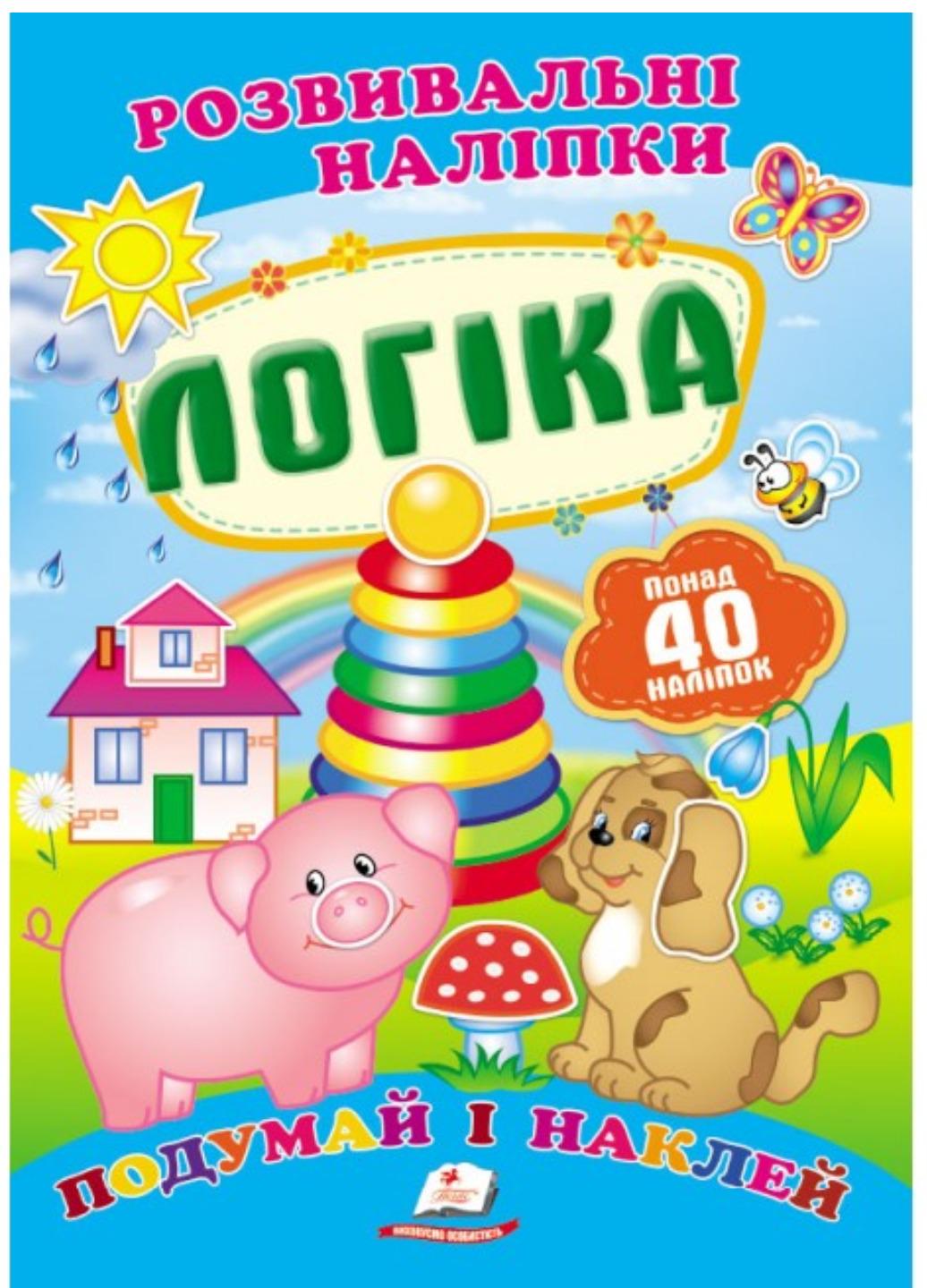 Развивающие наклейки "Логіка"