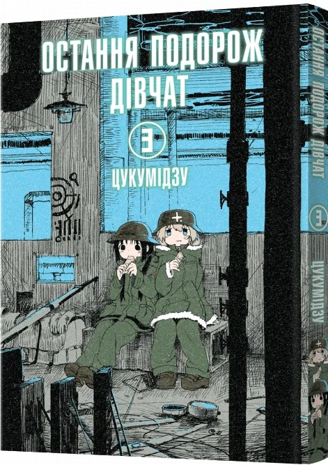 Книга Цукумідзу "Остання подорож дівчат. Том 3" 9786177756773