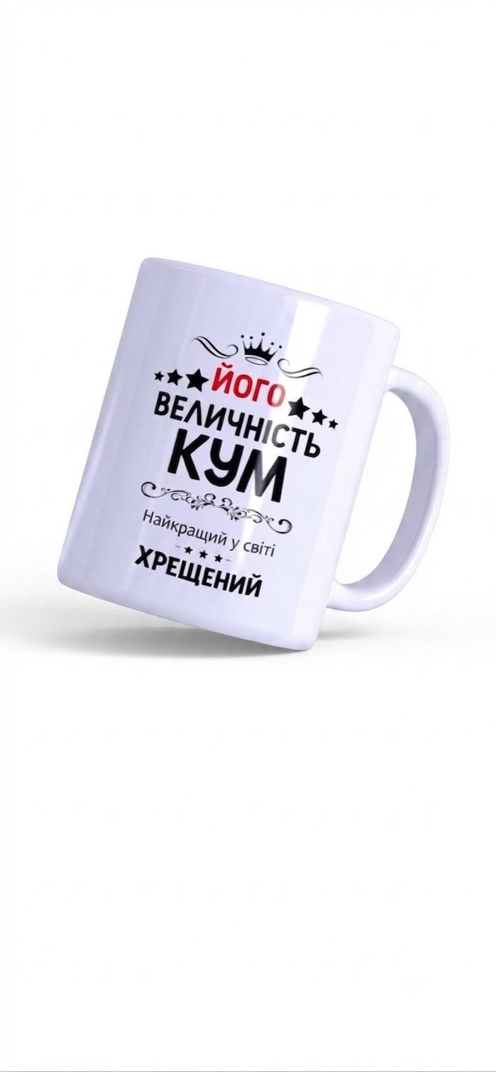 Чашка керамическая "Його Величність Кум Хрещений" 330 мл