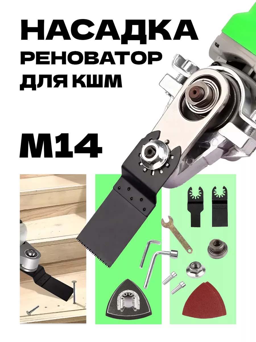 Реноватор насадка на болгарку М10-М14 (2500799672) - фото 5