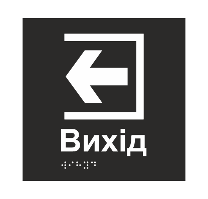 Табличка тактильная Брайля со шрифтом "Вихід" 150х150 мм Черный (32763164)