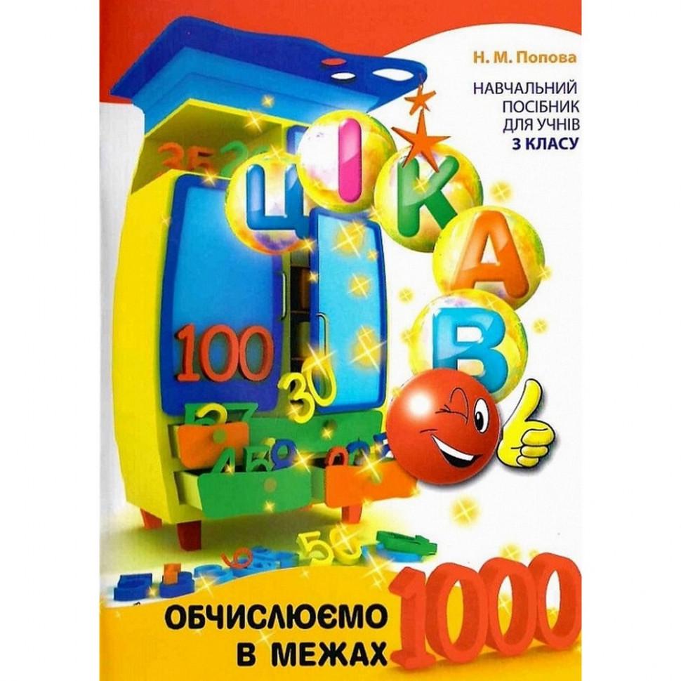 Навчальна книга "Обчислюємо в межах" 1000 (153326)