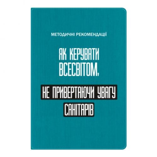 Блокнот А5 "Як керувати Всесвітом не привертаючи увагу санітарів" в линию 112 листов Бирюзовый (17523654-52-201453)