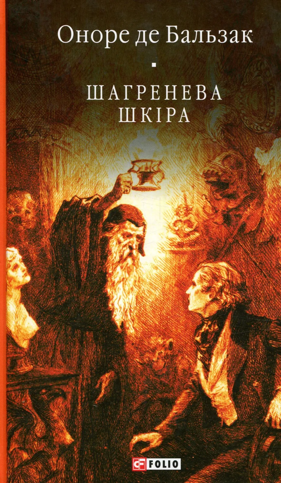 Книга Оноре де Бальзак "Шагренева шкіра" (1648938)