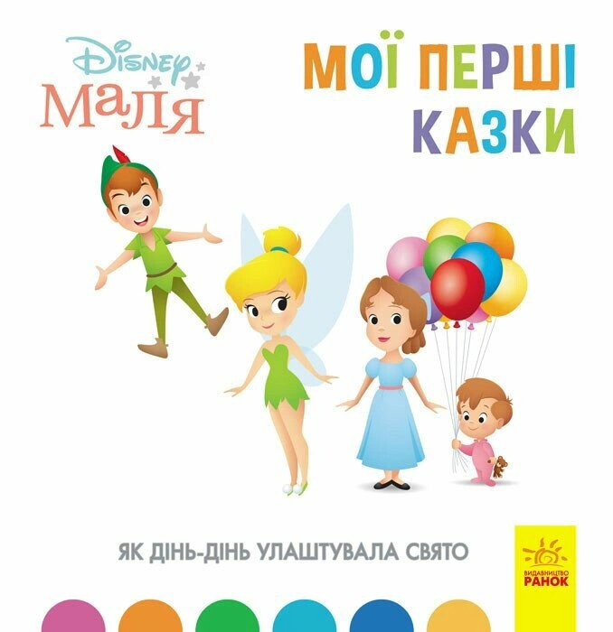 Книга "Disney Малыш. Мои первые сказки. Как Динь-Динь устроила праздник" 9786170966599