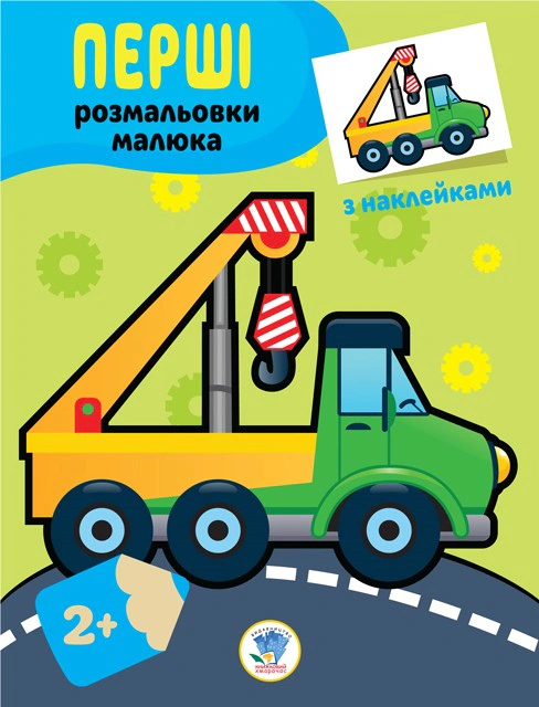 Книга "Наклей и раскрась. Техника" 9789664403013