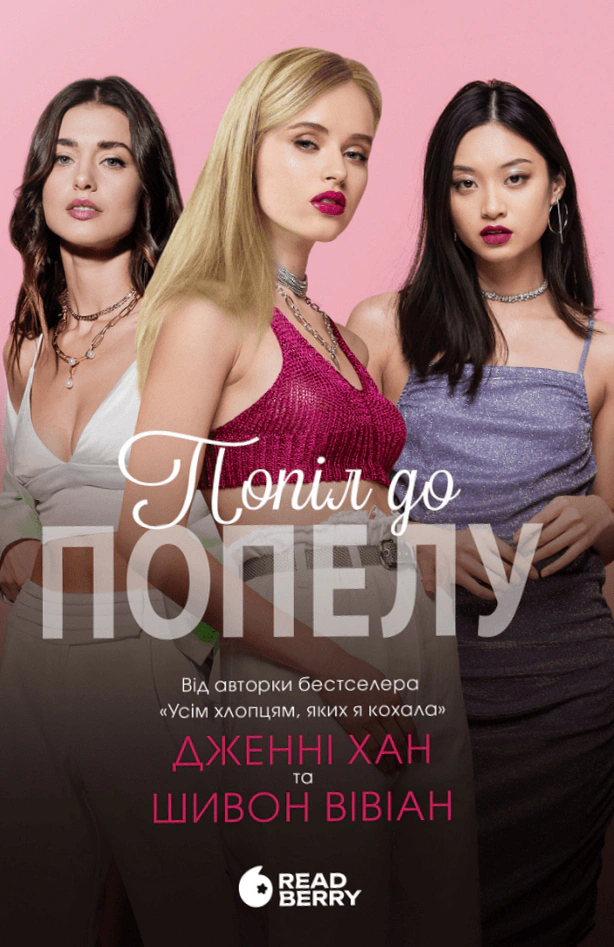 Книга Дженни Хан "Пепел к пепле. Ожог за ожог. Книга 3" 9786170989390