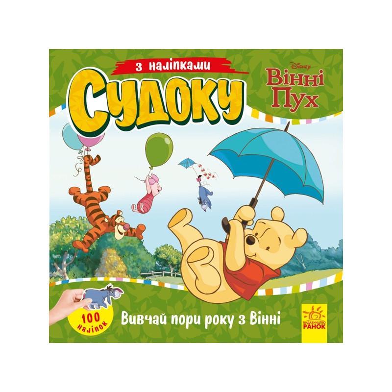 Книга Судоку для дітей "Вивчай пори року з Вінні Пухом" 1191013 з наклейками