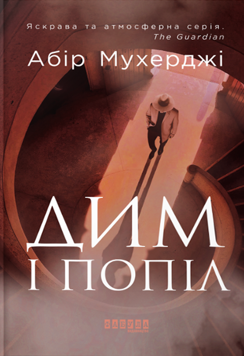 Книга Абір Мухерджи "Дим і попіл" (2261315706)