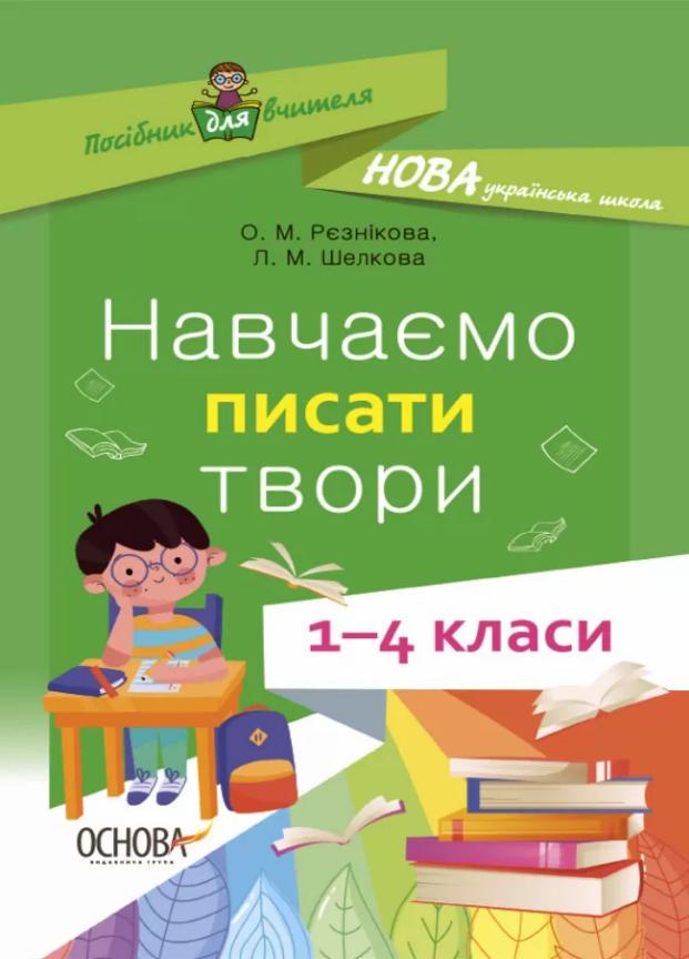 Учебник НУШ Учим писать произведения. 1-4 классы: пособие для учителя НУР056 (9786170039880)