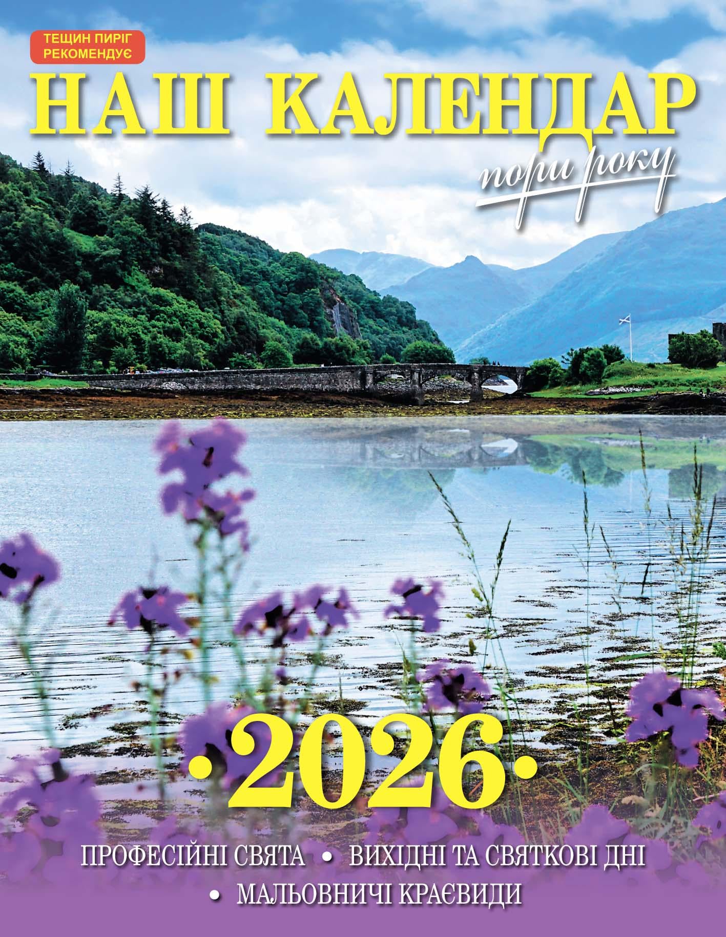 Календарь Наш календарь Времена года перекидной 16 страниц (21201086)