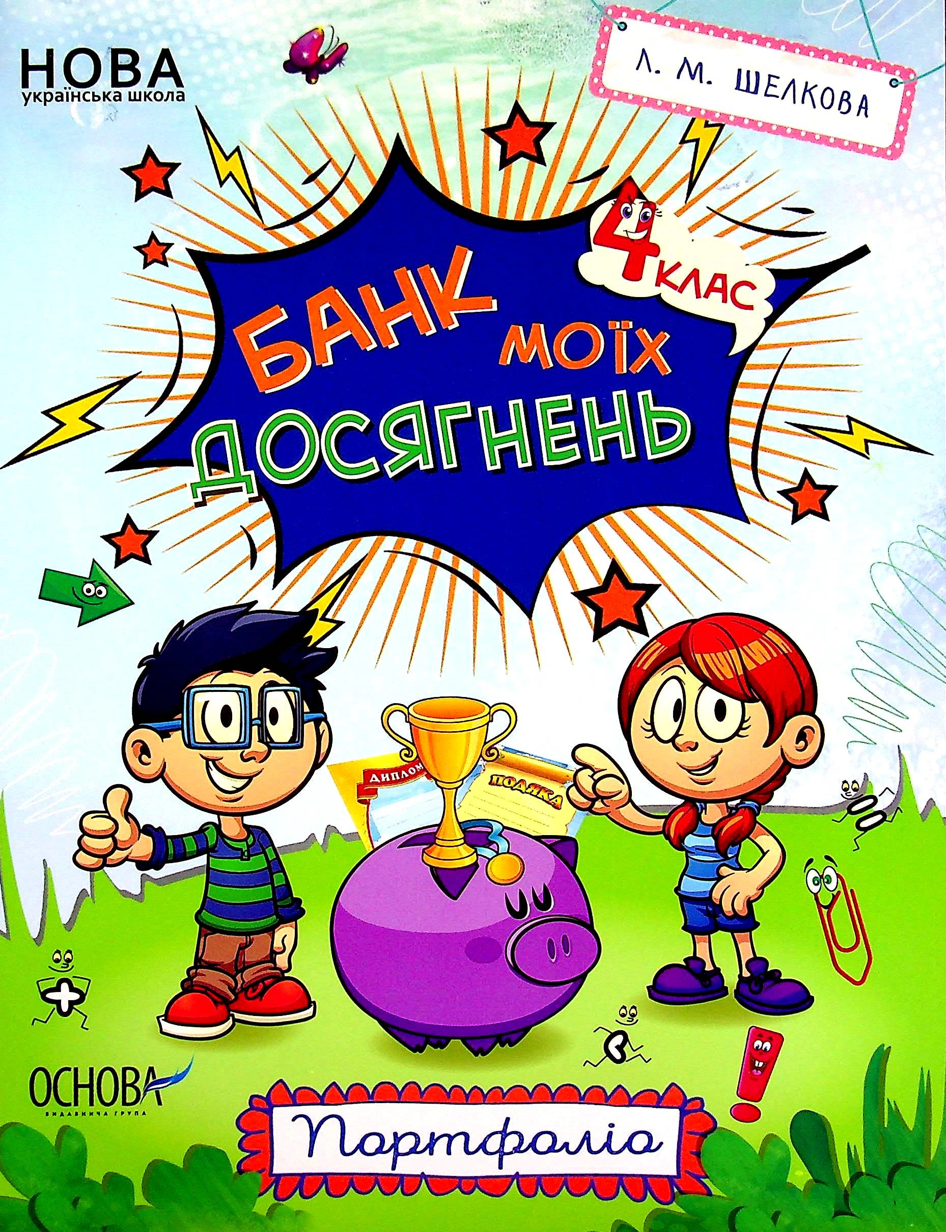 Книга "Банк моїх досягнень. Портфоліо. 4 клас" Лариса Шелкова 9786170039798