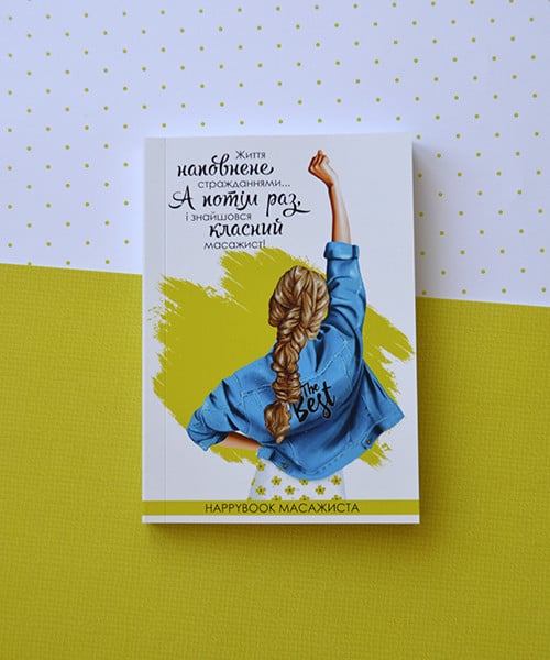 Блокнот Happybook массажиста (ХМА0001)